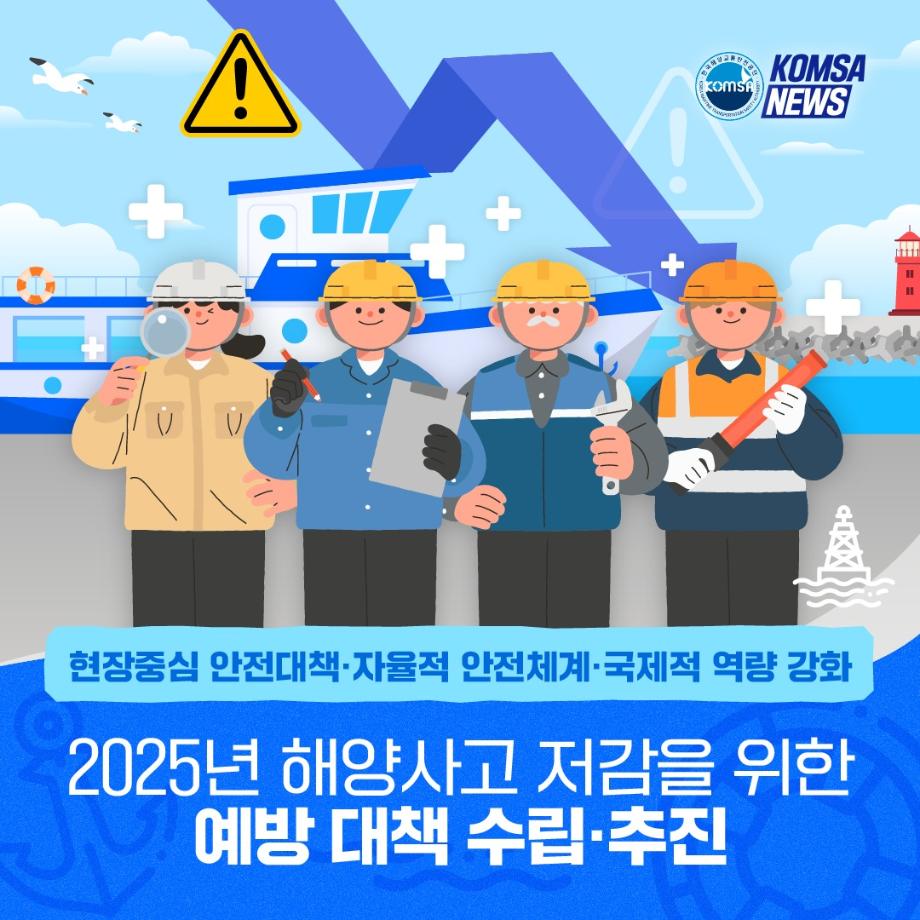 2025년 해양사고 저감을 위한 예방 대책 수립ㆍ추진 이미지