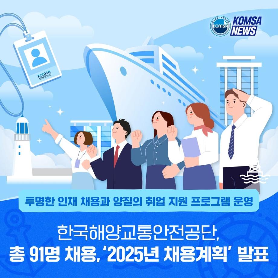 한국해양교통안전공단, 총 91명 채용, '2025년 채용계획' 발표 이미지
