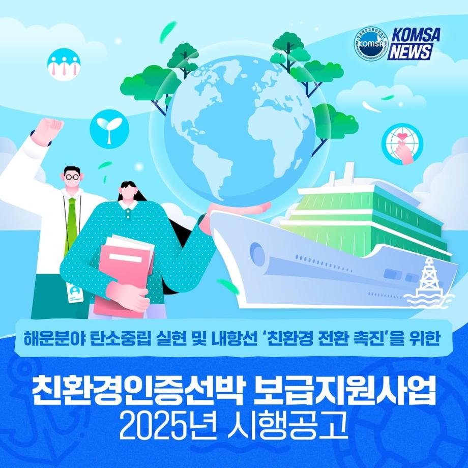 친환경인증선박 보급지원사업 2025년 시행공고 이미지