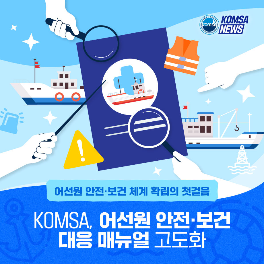 KOMSA, 어선원 안전·보건 대응 매뉴얼 고도화 이미지