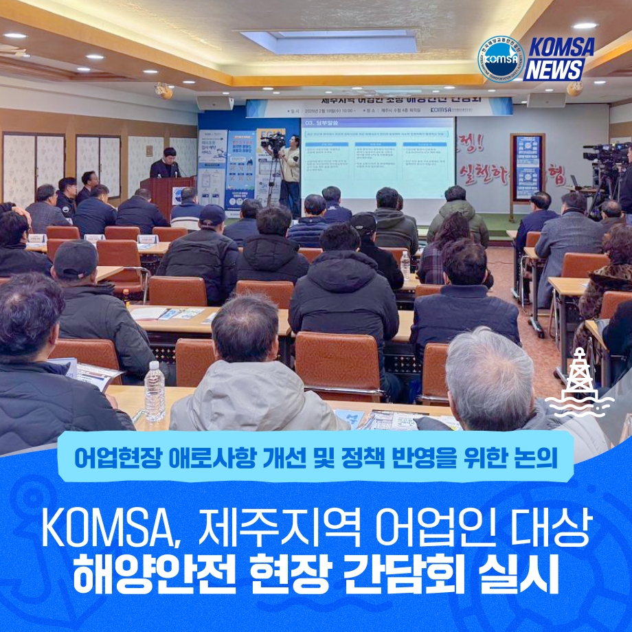 KOMSA, 제주지역 어업인 대상 해양안전 현장 간담회 실시 이미지