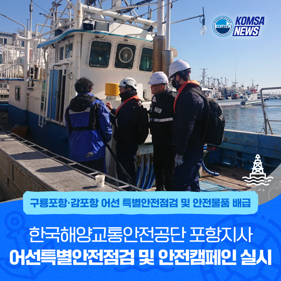 KOMSA 포항지사, 어선 특별안전점검 및 안전캠페인 실시 이미지