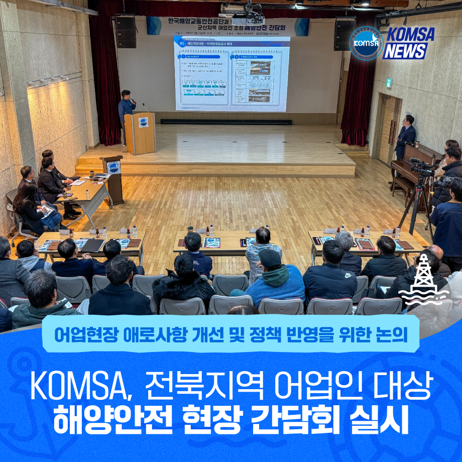KOMSA, 전북지역 어업인 대상 해양안전 현장 간담회 실시 이미지
