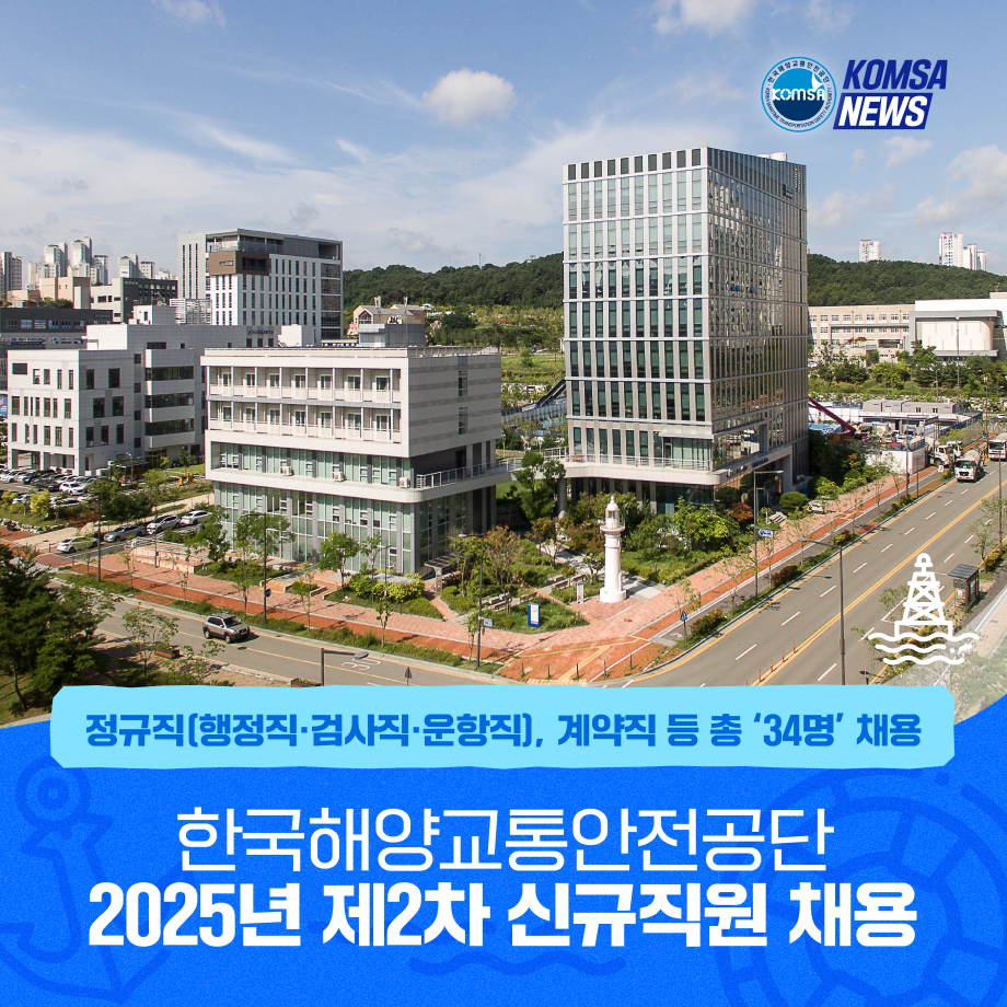 KOMSA, 2025년 제2차 신규직원 채용 이미지