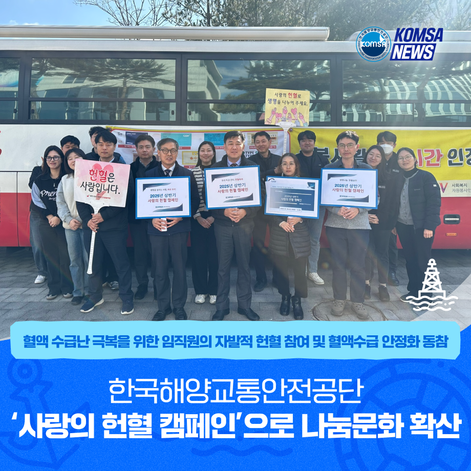 한국해양교통안전공단 사랑의 헌혈 캠페인으로 나눔문화 확산 이미지