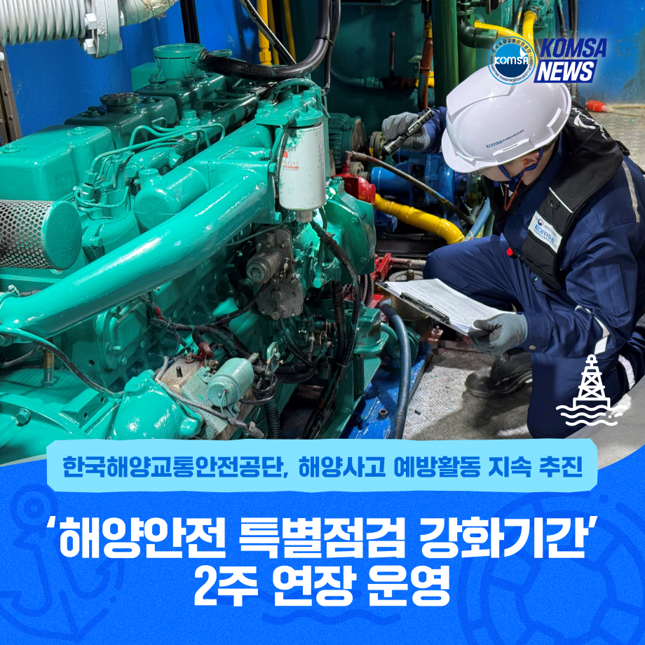 한국해양교통안전공단, '해양안전 특별점검 강화기간' 2주연장 운영 이미지