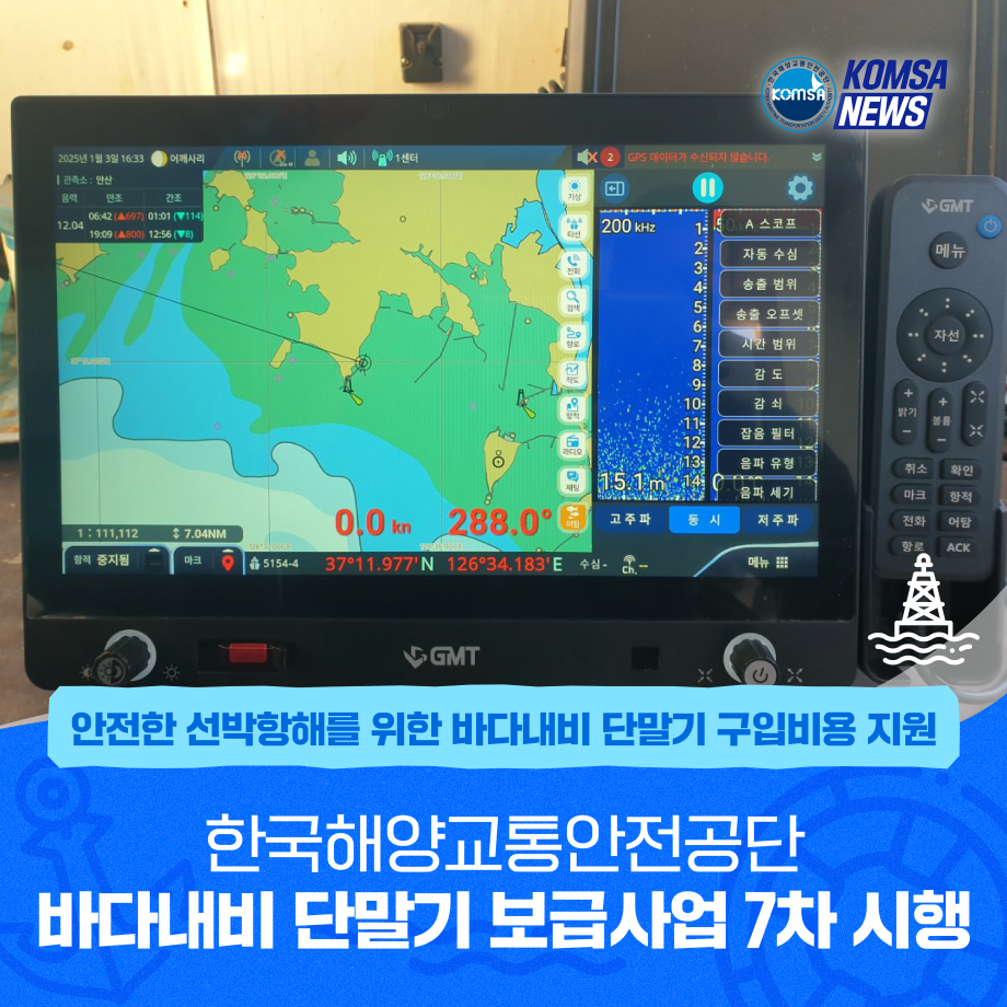 2025년 바다내비 단말기 보급사업(7차) 시행 이미지