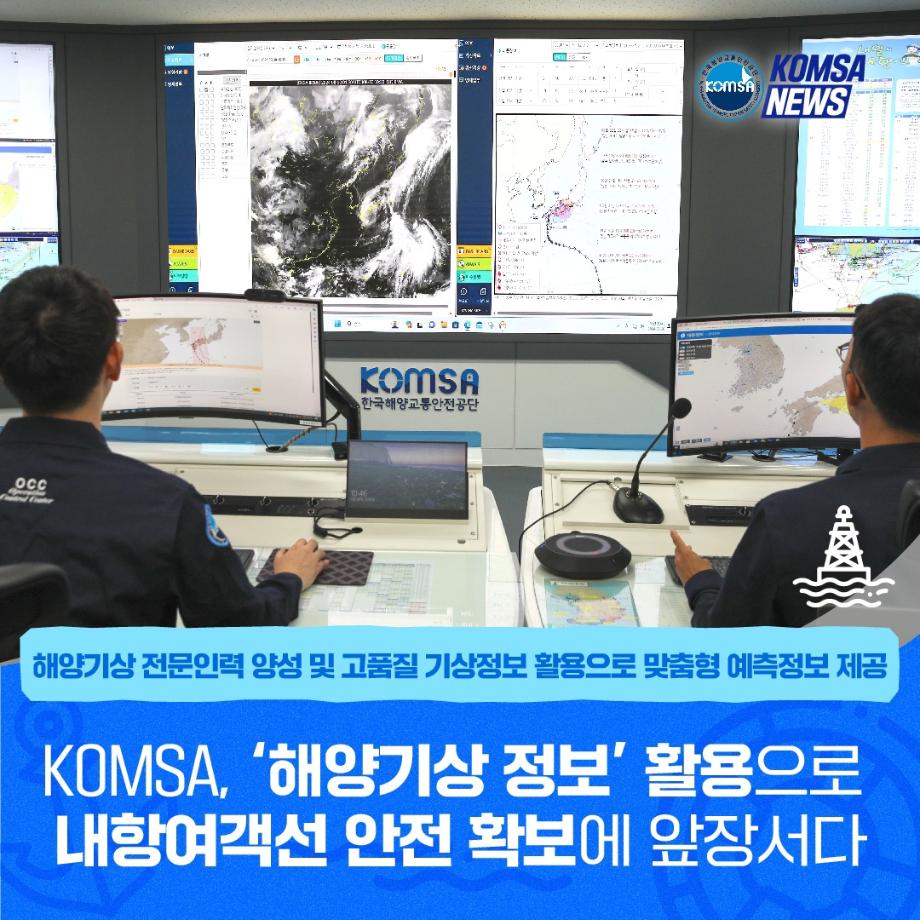 한국해양교통안전공단, '해양기상 정보'활용으로 내항여객선 안전 확보에 앞장서다. 이미지