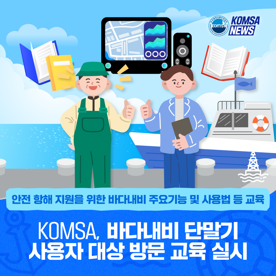 KOMSA, 바다내비 단말기 사용자 대상 방문 교육 실시 이미지