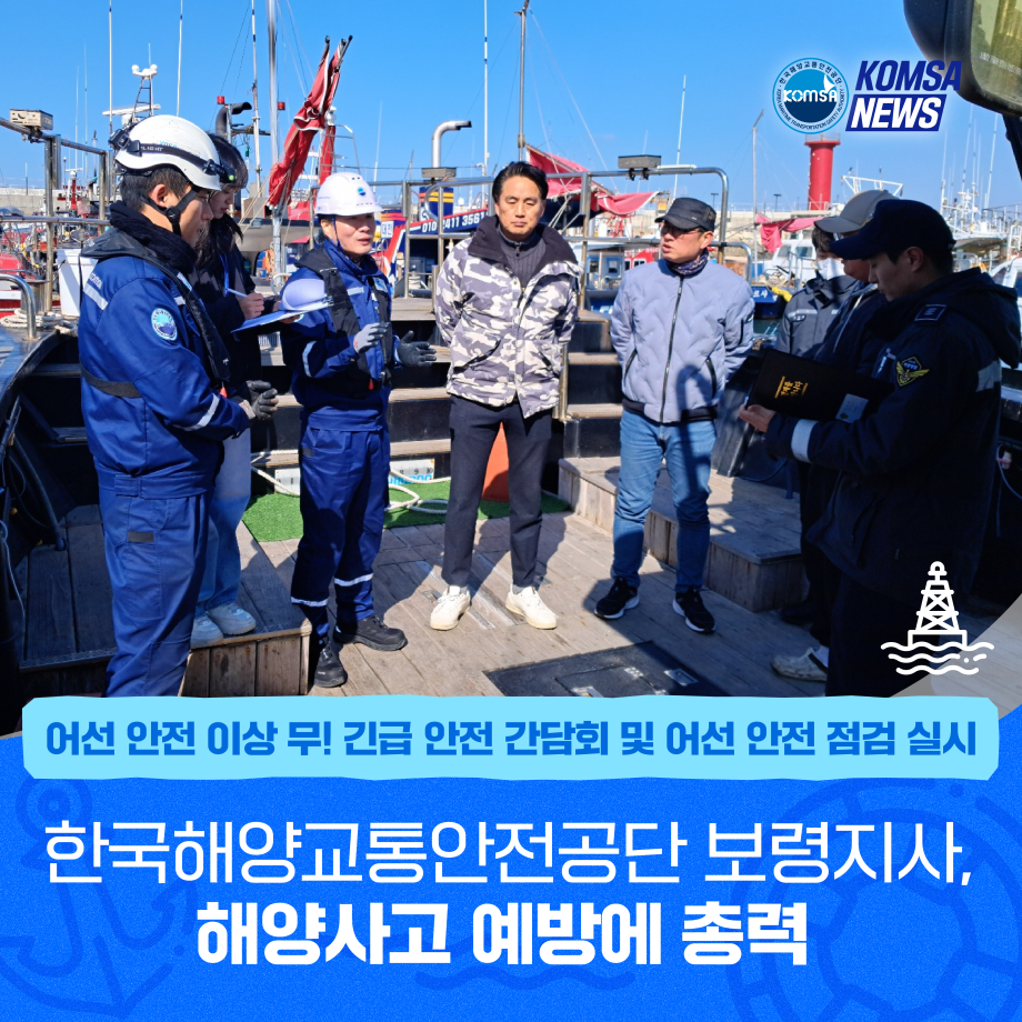 한국해양교통안전공단 보령지사, 해양사고 예방에 총력 이미지