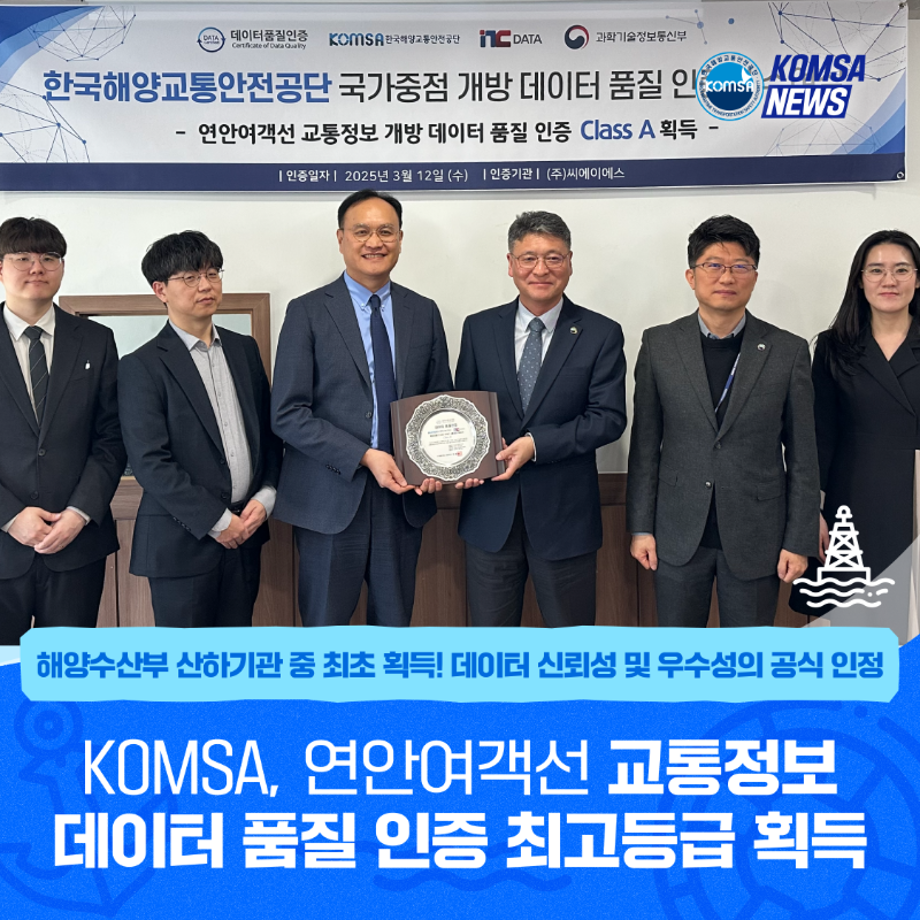 KOMSA, 연안여객선 교통정보 데이터 품질 인증 최고등급 획득 이미지