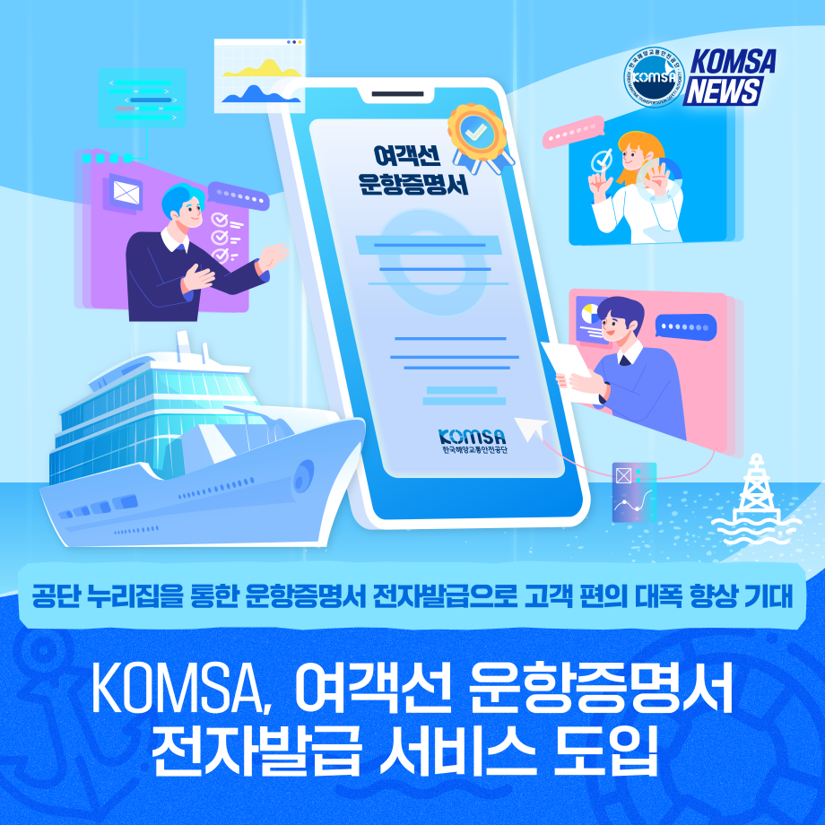 KOMSA, 여객선 운항증명서 전자발급 서비스 도입 이미지