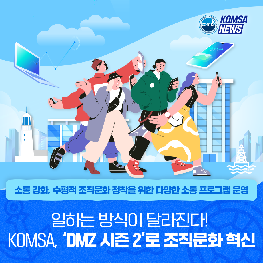 일하는 방식이 달라진다! KOMSA, DMZ 시즌 2로 조직문화 혁신 이미지