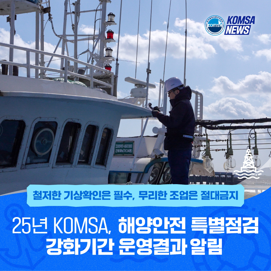 KOMSA, '25년 해양안전 특별점검 강화기간 운영결과 알림 이미지