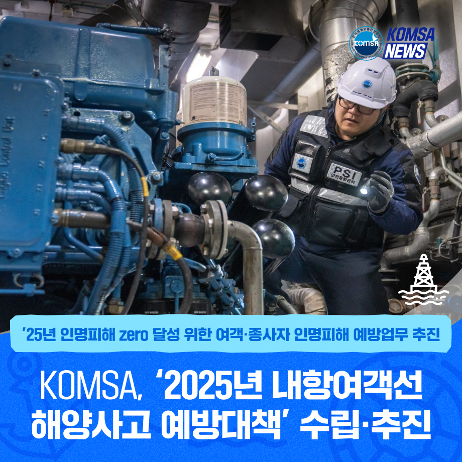 KOMSA ‘2025년 내항여객선 해양사고 예방대책’ 수립·추진 이미지