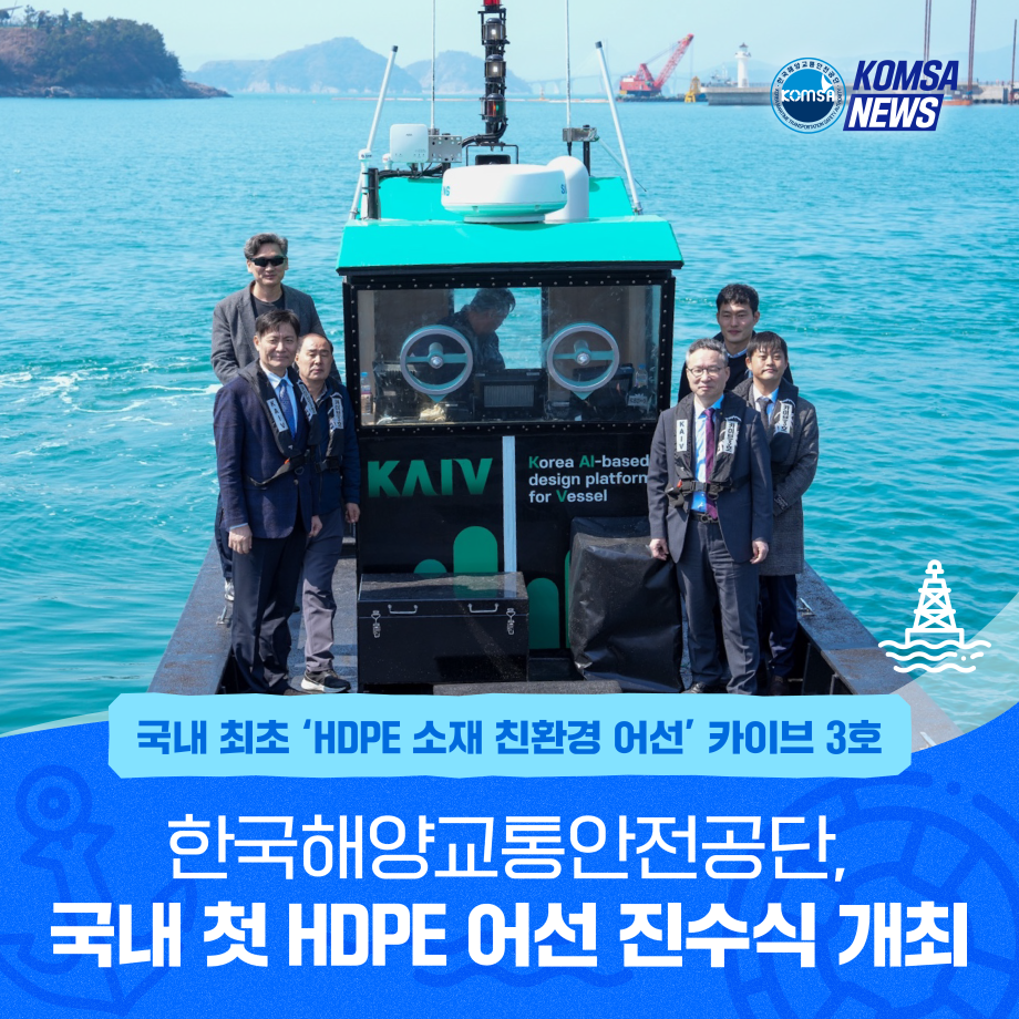 한국해양교통안전공단, 국내 첫 HDPE 어선 진수식 개최 이미지