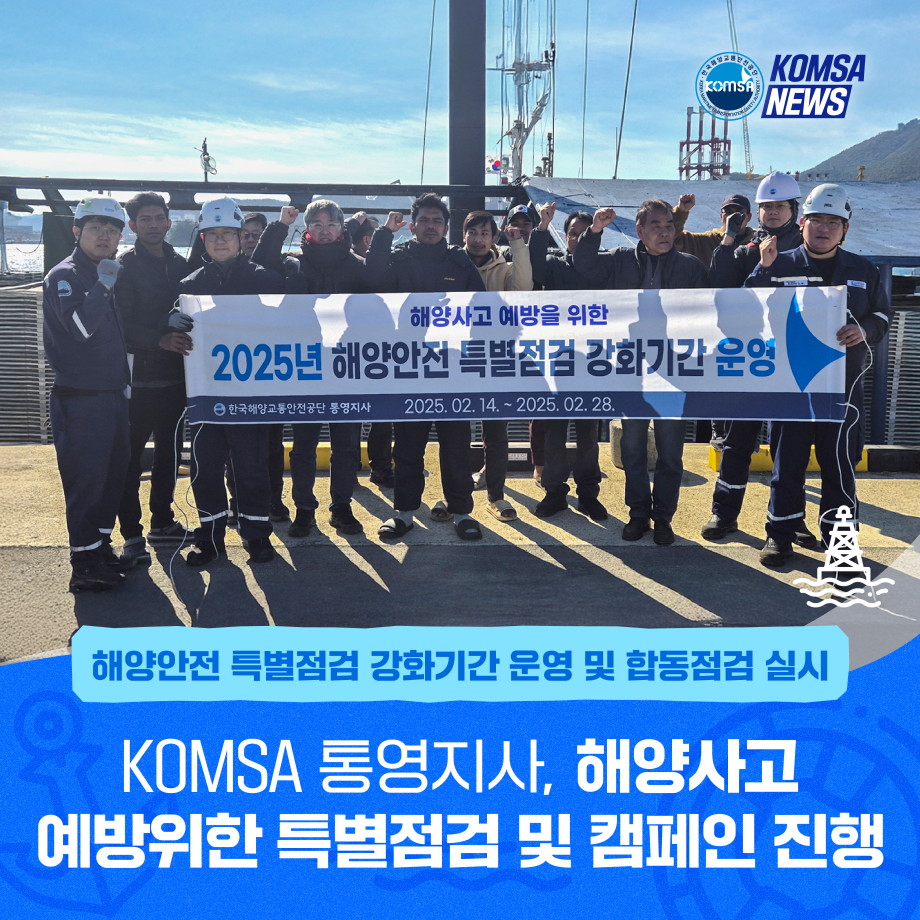 KOMSA 통영지사, 해양사고 예방 위한 특별점검 및 캠페인 진행 이미지