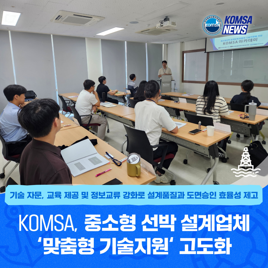KOMSA, 중소형 선박 설계업체 '맞춤형 기술지원' 고도화 이미지