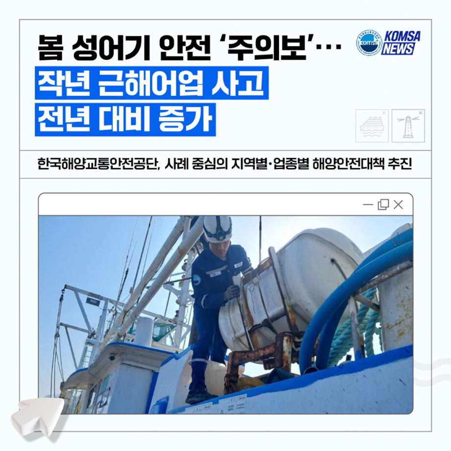 봄 성어기 안전 주의보···작년 근해어업 사고 전년대비 증가 이미지