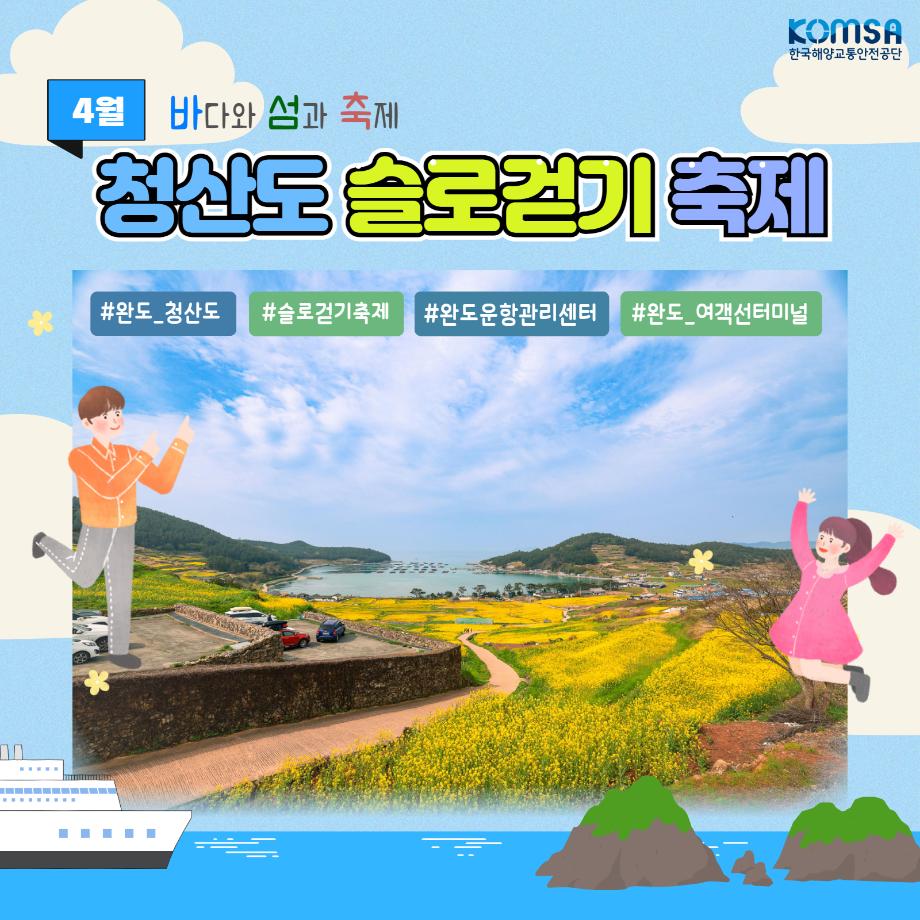 2025 청산도 슬로걷기 축제, KOMSA와 함께 안전하고 편리하게 다녀오세요! 이미지