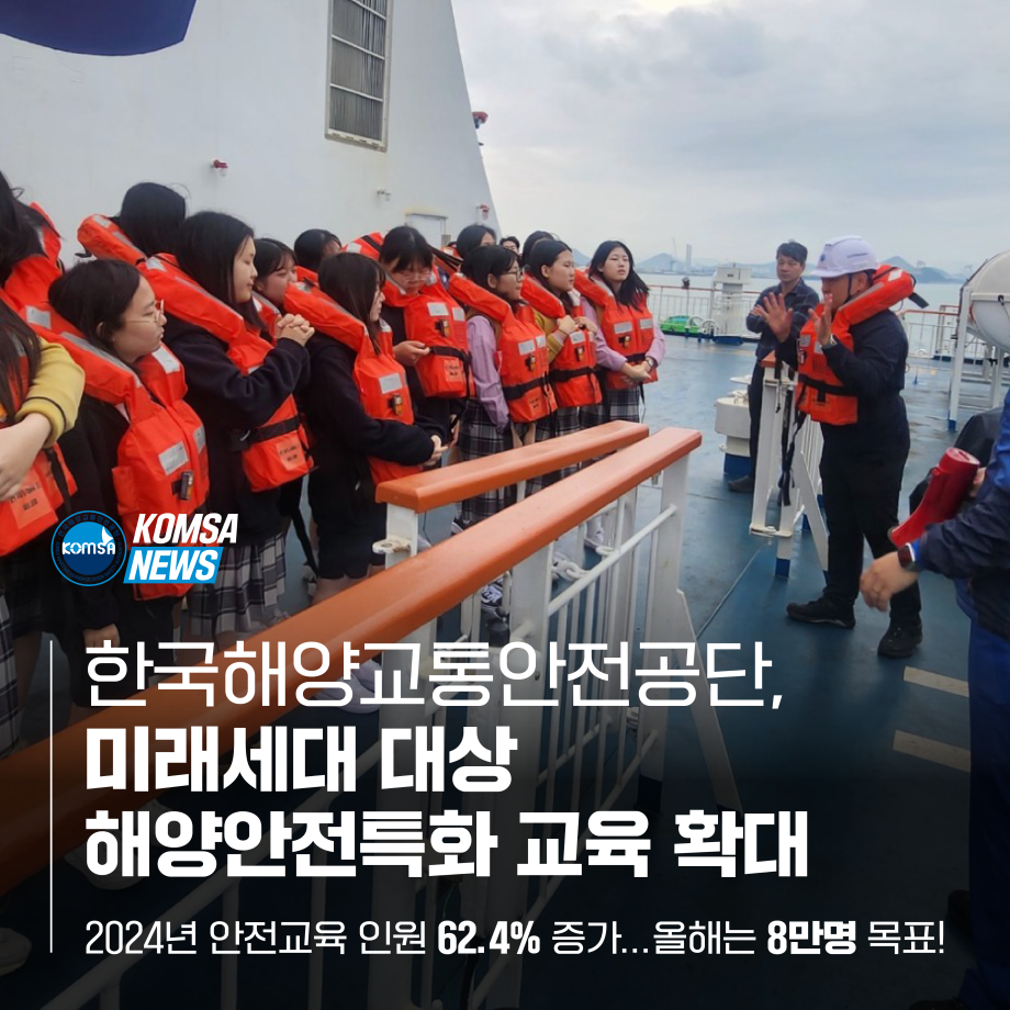 한국해양교통안전공단, 미래세대 대상 해양안전특화 교육 확대 이미지