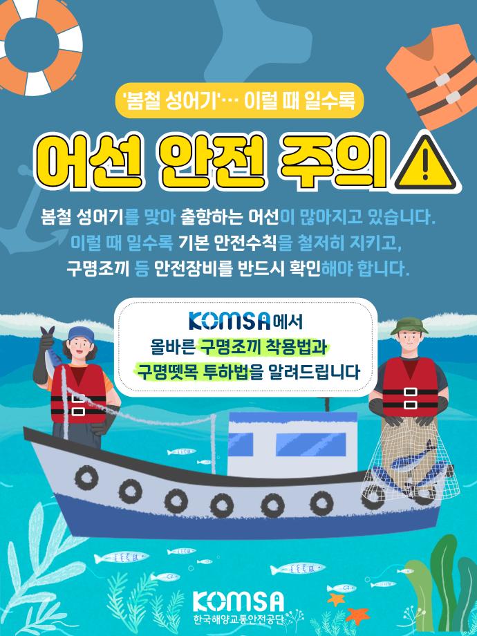 '봄철 성어기' 이럴 때 일수록 어선안전 주의! 이미지