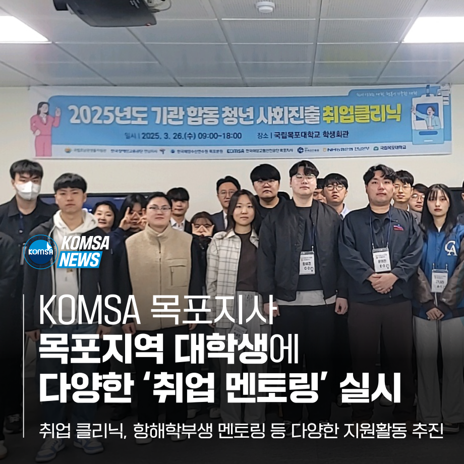 KOMSA 목포지사, 목포지역 대학생에 다양한 취업멘토링 실시 이미지