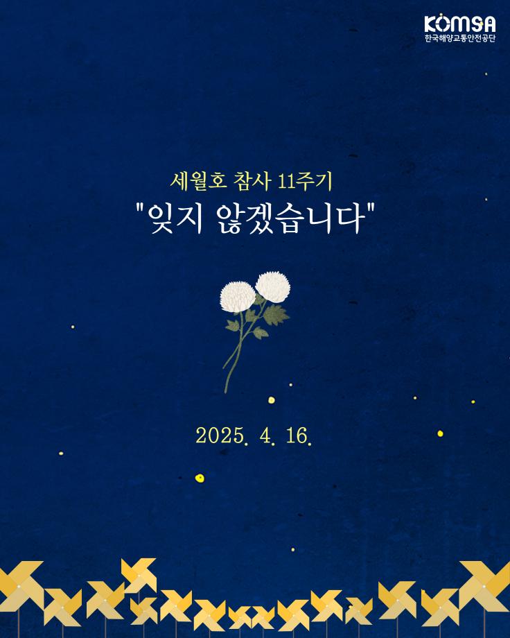 세월호 참사 11주기, 잊지 않겠습니다. 이미지