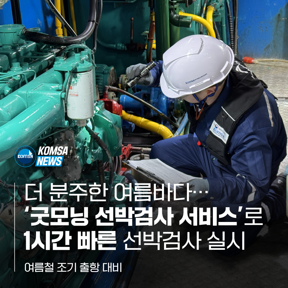 더 분주한 여름바다, '굿모닝 선박검사 서비스'로 1시간 빠른 선박검사 실시 이미지