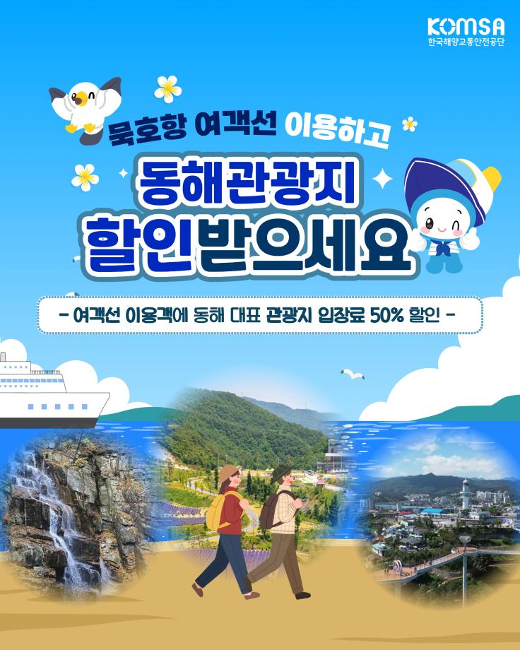 묵호항 여객선 이용하고 동해관광지 할인받으세요 이미지