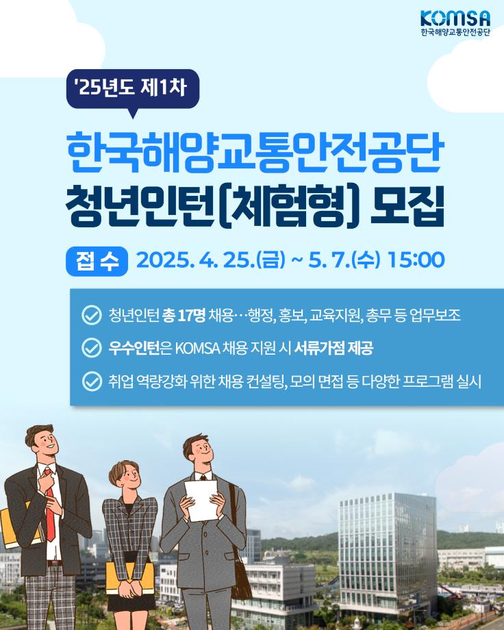 KOMSA,2025년도 제1차 청년인턴(체험형) 채용 공고 이미지