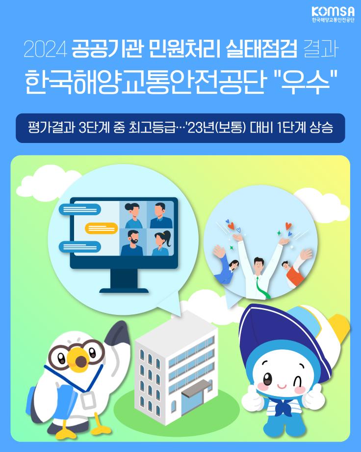 2024 공공기관 민원처리 실태점검 결과 한국해양교통안전공단 '우수' 이미지