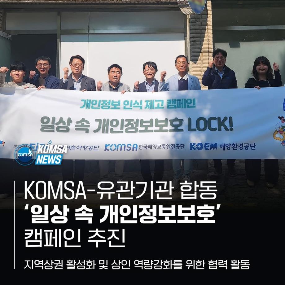 KOMSA-유관기관 합동 '일상 속 개인정보보호' 캠페인 추진 이미지