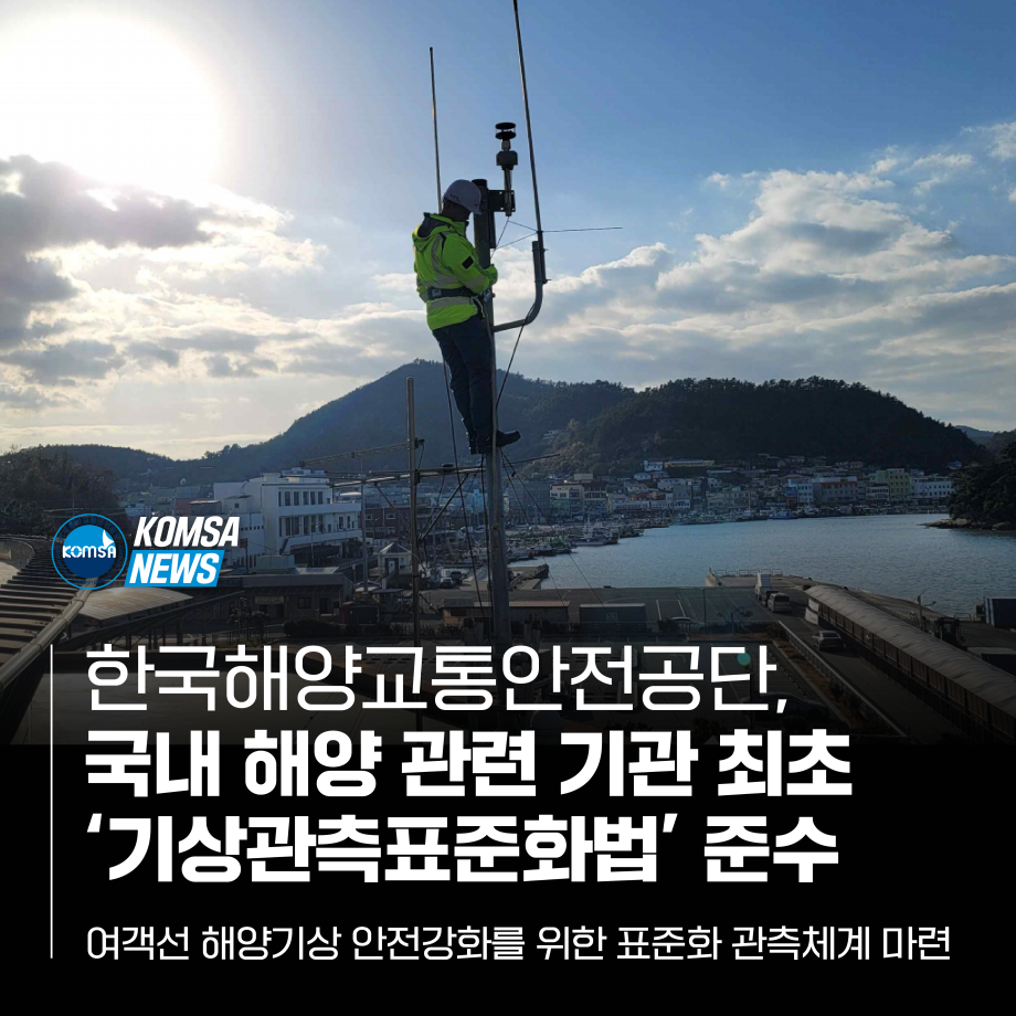 한국해양교통안전공단 국내 해양 관련 기관 최초 기상관측표준화법 준수 이미지