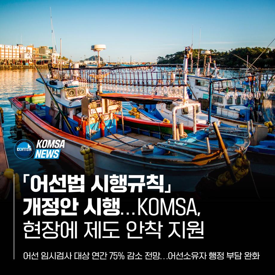 어선법 시행규칙 개정안 시행...KOMSA,현장에 제도 안착 지원 이미지