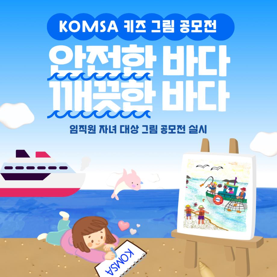KOMSA 키즈 그림 공모전 '안전한 바다', '깨끗한 바다' 실시 이미지