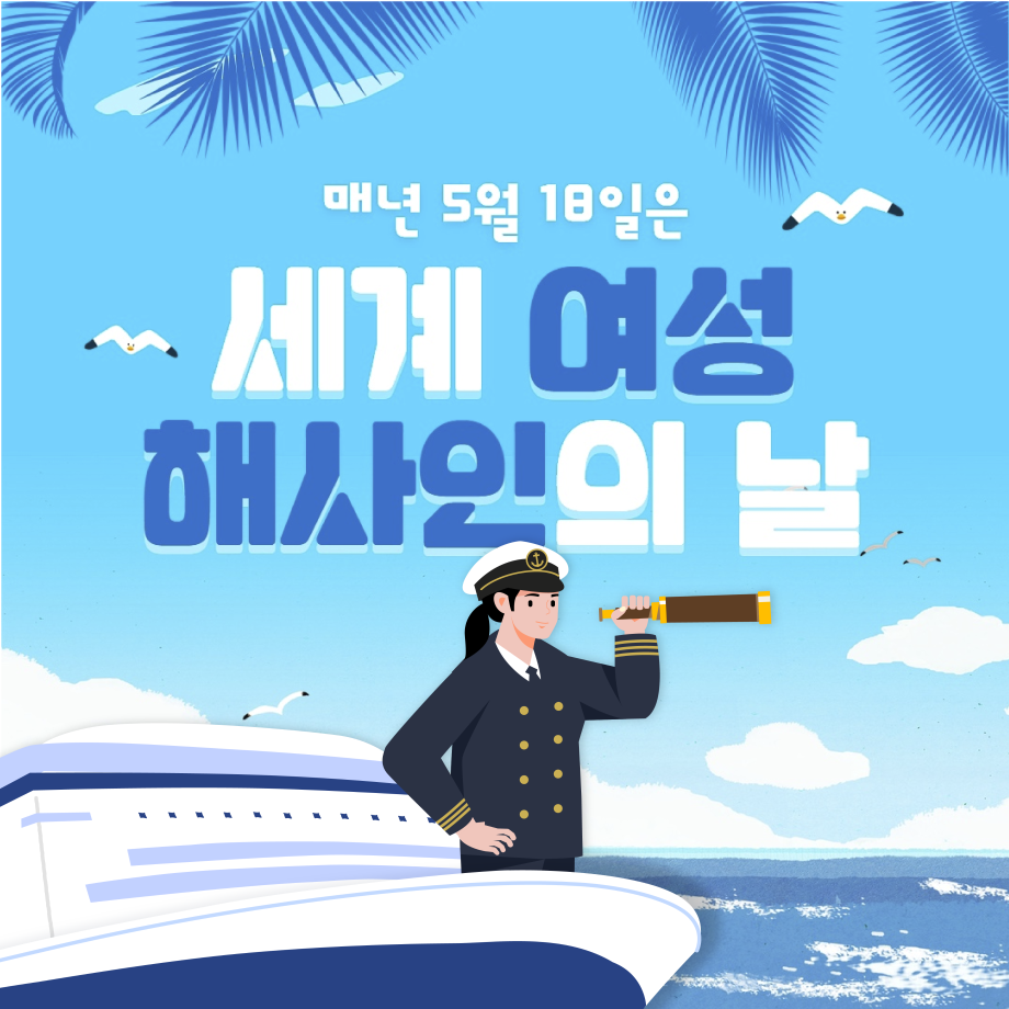 매년 5월 18일은 세계 여성해사인의 날 이미지
