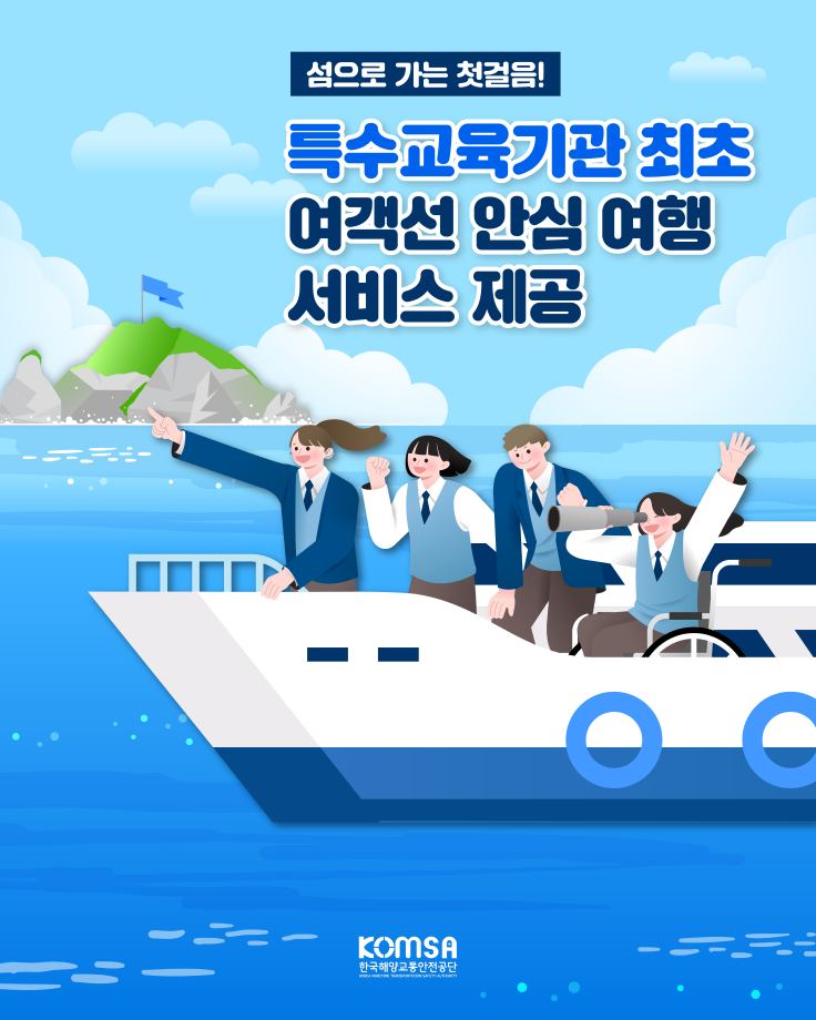 섬으로 가는 첫걸음, 특수교육기관 최초 여객선 안심여행 서비스 제공 이미지