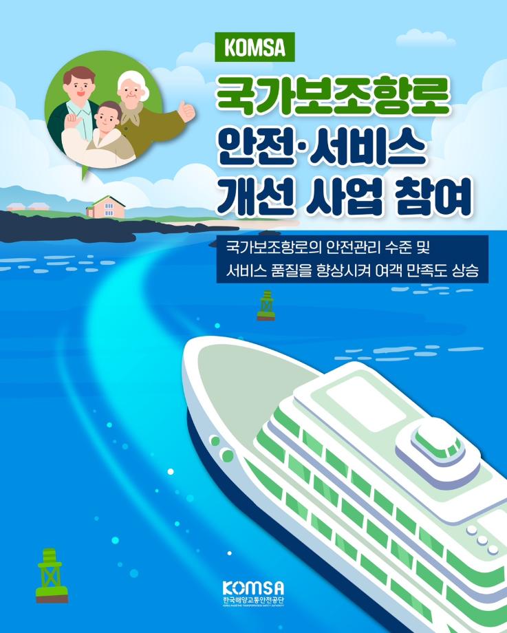 국가보조항로 안전·서비스 개선 사업 수행 이미지