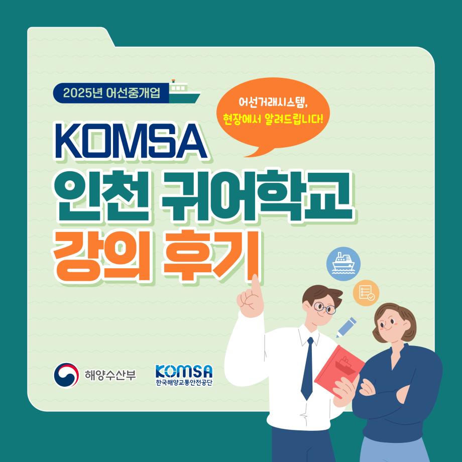 KOMSA, 인천 귀어학교 대상 어선거래제도 강의 후기 이미지