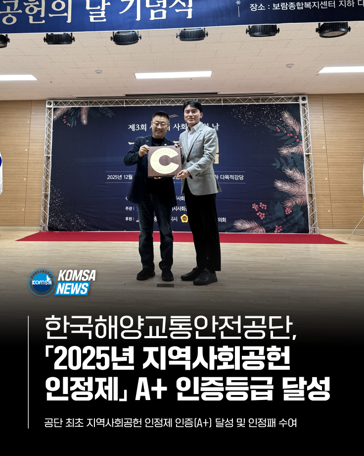 한국해양교통안전공단, 2025년 지역사회공헌 인정제 A+ 인증등급 달성 이미지