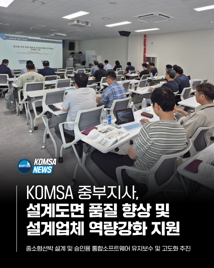 KOMSA 중부지사, 설계도면 품질 향상 및 설계업체 역량강화 지원 이미지