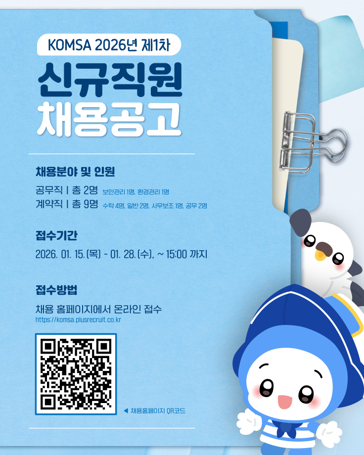 KOMSA 2026년 제1차 신규직원 채용공고 이미지