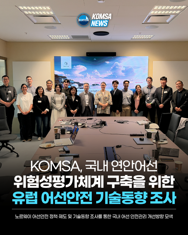 KOMSA, 국내 연안어선 위험성평가체계 구축을 위한 유럽 어선안전 기술동향 조사 이미지
