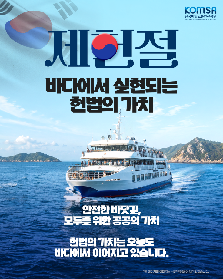 제헌절, 바다에서 실현되는 헌법의 가치 이미지