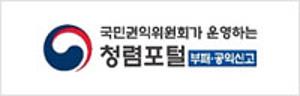 국민권익위원회가 운영하는 청렴포털 부패 공익신고;jsessionid=ez6neQL6HLsXPA6jnkmNouEYNVsw-Ts4scHNpO-e.ap20