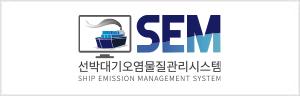 SEM 선박대기오염물질관리시스템 Ship Emission Management System