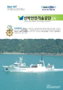 선박안전기술공단 소식28호[2008]