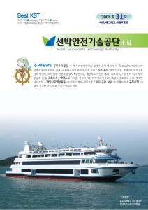 선박안전기술공단 소식31호[2008]