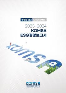 2023/2024 ESG 경영보고서
